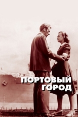 Постер фильма Портовый город (1948)