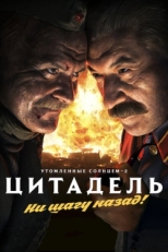 Постер фильма Утомленные солнцем 2: Цитадель (2011)