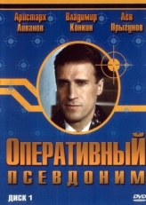 Постер сериала Оперативный псевдоним (2003)