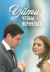 Постер сериала Уйти, чтобы вернуться (2014)