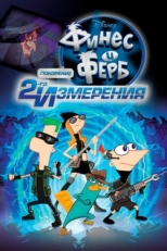 Постер мультфильма Финес и Ферб: Покорение второго измерения (2011)