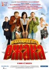 Постер фильма Большая ржака (2012)