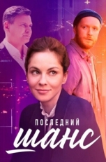 Постер сериала Последний шанс (2022)