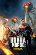 Постер фильма Война миров: Вторжение (2023)