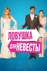 Постер фильма Ловушка для невесты (2011)