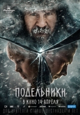 Постер фильма Подельники (2021)