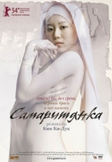 Постер фильма Самаритянка (2004)