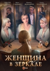 Постер сериала Женщина в зеркале (2018)