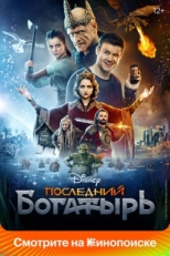 Постер фильма Последний богатырь (2017)