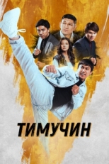 Постер фильма Тимучин (2023)