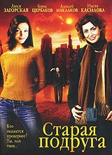 Постер фильма Старая подруга (2006)