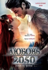 Постер фильма Любовь 2050 (2008)