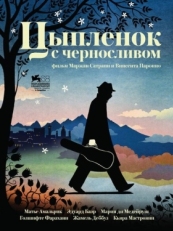 Постер фильма Цыпленок с черносливом (2011)