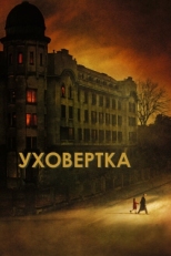 Постер фильма Уховёртка (2021)