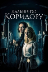 Постер фильма Дальше по коридору (2018)