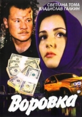 Постер сериала Воровка (2001)