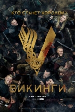 Постер сериала Викинги