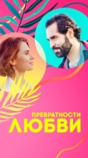 Постер сериала Превратности любви (2023)