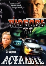 Постер фильма Любовь на асфальте (2008)