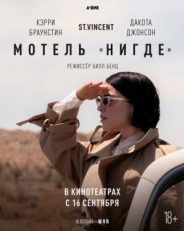 Постер фильма Мотель «Нигде» (2020)