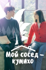 Постер сериала Мой сосед — кумихо (2021)