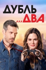 Постер сериала Дубль два (2018)