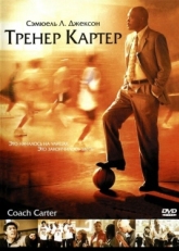 Постер фильма Тренер Картер (2005)