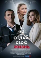 Постер сериала Отдай свою жизнь (2020)