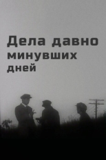 Постер фильма Дела давно минувших дней (1972)