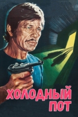 Постер фильма Холодный пот (1970)