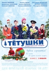 Постер фильма Тётушки (2013)