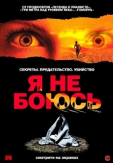 Постер фильма Я не боюсь (2003)