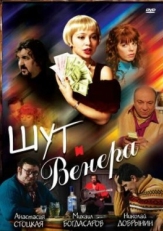 Постер фильма Шут и Венера (2008)