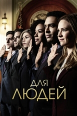 Постер сериала Для людей (2018)