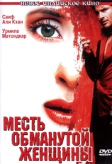 Постер фильма Месть обманутой женщины (2004)