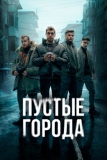 Постер сериала Пустые города (2024)