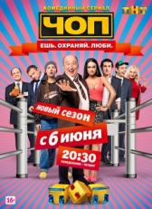 Постер сериала ЧОП (2015)