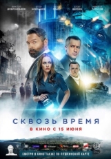 Постер фильма Сквозь время (2022)