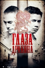 Постер фильма Глаза дракона (2011)