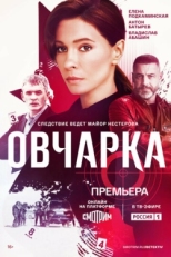 Постер сериала Овчарка (2024)