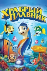 Постер мультфильма Храбрый плавник (2012)