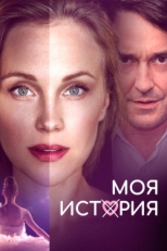 Постер фильма Моя история (2019)