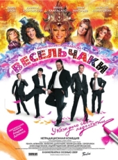 Постер фильма Весельчаки (2009)