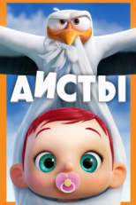 Постер мультфильма Аисты (2016)