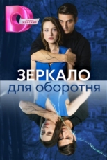 Постер сериала Зеркало для оборотня (2023)