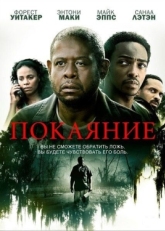 Постер фильма Покаяние (2013)