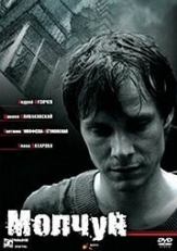 Постер фильма Молчун (2007)