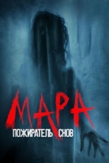 Постер фильма Мара. Пожиратель снов (2018)