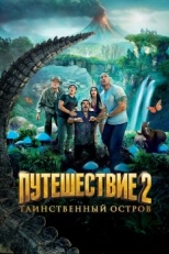 Постер фильма Путешествие 2: Таинственный остров (2012)