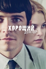 Постер фильма Хороший доктор (2011)